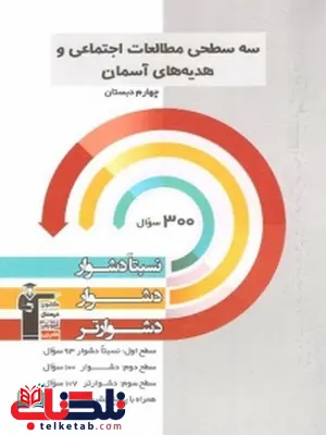 سه سطحی مطالعات اجتماعی و هدیه های آسمانی چهارم دبستان قلم چی