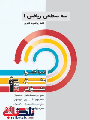 سه سطحی ریاضی دهم قلم چی سه سطحی ریاضی دهم قلم چی