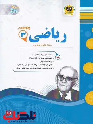 ریاضی دوازدهم تجربی اسفندیار ریاضی دوازدهم تجربی اسفندیار