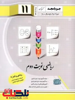 ریاضی نوبت دوم ریاضی و آمار یازدهم انسانی جویامجد ریاضی نوبت دوم ریاضی و آمار یازدهم انسانی جویامجد