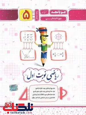 ریاضی نوبت اول پنجم دبستان جویامجد ریاضی نوبت اول پنجم دبستان جویامجد