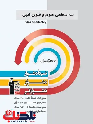 سه سطحی علوم و فنون ادبی پایه قلم چی سه سطحی علوم و فنون ادبی پایه قلم چی