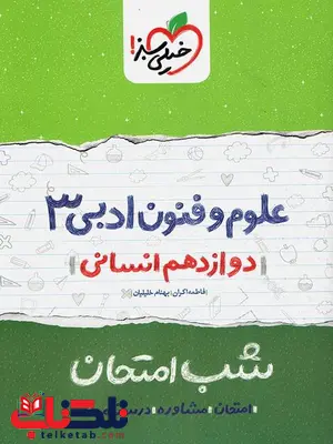علوم و فنون دوازدهم شب امتحان خیلی سبز علوم و فنون دوازدهم شب امتحان خیلی سبز