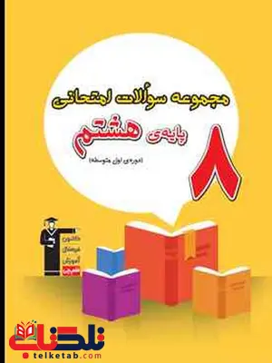 مجموعه سوالات امتحانی هشتم قلم چی مجموعه سوالات امتحانی هشتم قلم چی