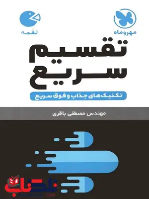 تقسیم سریع لقمه مهروماه تقسیم سریع لقمه مهروماه