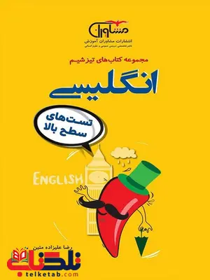 تیزشیم زبان انگلیسی مشاوران آموزش تیزشیم زبان انگلیسی مشاوران آموزش