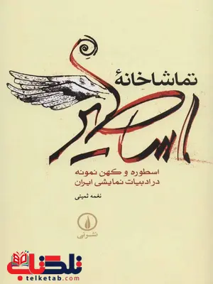 تماشاخانه اساطیر اثر نغمه ثمینی تماشاخانه اساطیر اثر نغمه ثمینی