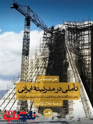 تاملی در مدرنیته ایرانی اثر علی میر سیاسی ترجمه جلال توکلیان تاملی در مدرنیته ایرانی اثر علی میر سیاسی ترجمه جلال توکلیان