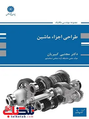 طراحی اجزای ماشین مجتبی کبیریان پوران پژوهش طراحی اجزای ماشین مجتبی کبیریان پوران پژوهش