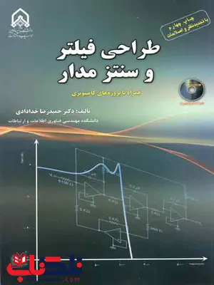 طراحی فیلتر و سنتز مدار حمیدرضا خدادادی طراحی فیلتر و سنتز مدار حمیدرضا خدادادی