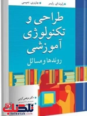 طراحی و تکنولوژی آموزشی نویسنده ریسر و دپسی مترجم مرتضی کرمی و جواد غلامی طراحی و تکنولوژی آموزشی نویسنده ریسر و دپسی مترجم مرتضی کرمی و جواد غلامی