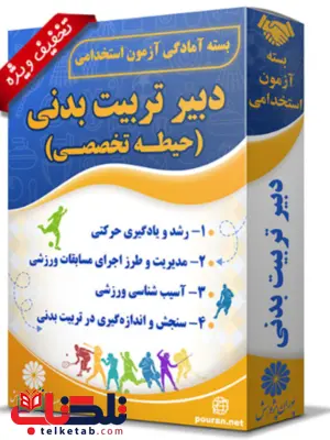 بسته آزمون استخدامی دبیر تربیت بدنی پوران پژوهش بسته آزمون استخدامی دبیر تربیت بدنی پوران پژوهش
