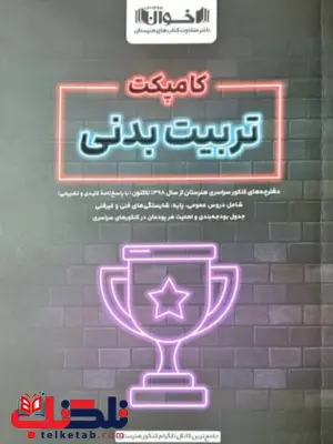 کامپکت شبیه سازی تربیت بدنی اخوان کامپکت شبیه سازی تربیت بدنی اخوان