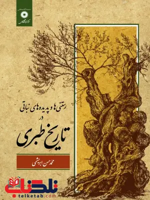 رستنی ها و پدیده های نباتی در تاریخ طبری محمد حسن ابریشمی رستنی ها و پدیده های نباتی در تاریخ طبری محمد حسن ابریشمی