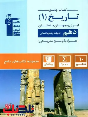 تاریخ دهم آبی قلم چی تاریخ دهم آبی قلم چی