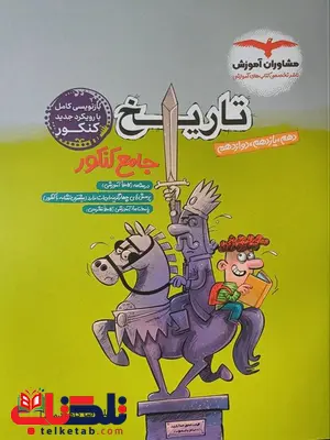 تاریخ جامع کنکور مشاوران آموزش تاریخ جامع کنکور مشاوران آموزش