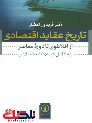 تاریخ عقاید اقتصادی اثر فریدون تفضلی