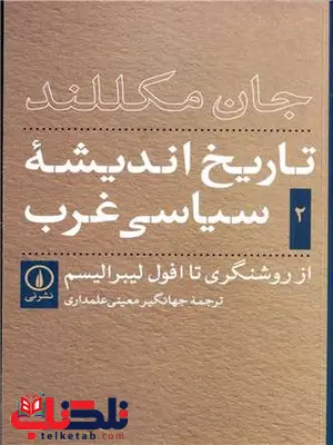 تاریخ اندیشه ی سیاسی غرب جلد دوم اثر جان مکلند ترجمه جهانگیر معینی علمداری تاریخ اندیشه ی سیاسی غرب جلد دوم اثر جان مکلند ترجمه جهانگیر معینی علمداری