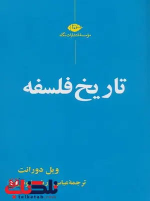 تاریخ فلسفه اثر ویل دورانت ترجمه عباس زریاب خوئی