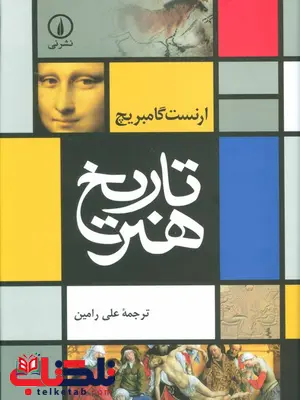 تاریخ هنر اثر ارنست گامبریج ترجمه علی رامین تاریخ هنر اثر ارنست گامبریج ترجمه علی رامین