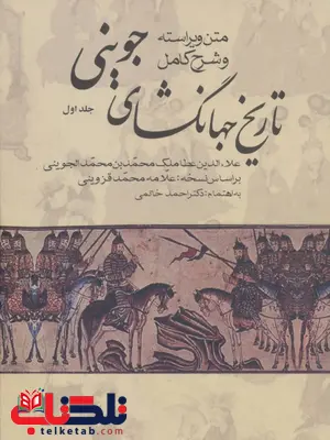 متن کامل و ویراسته تاریخ وصاف اثر عبدالله بن فضل الله شیرازی ترجمه دکتر احمد خاتمی متن کامل و ویراسته تاریخ وصاف اثر عبدالله بن فضل الله شیرازی ترجمه دکتر احمد خاتمی