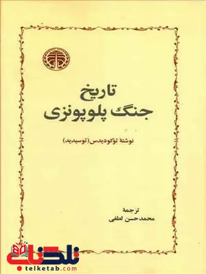 تاریخ جنگ پلوپونزی اثر توکودیدس ترجمه محمد حسن لطفی تاریخ جنگ پلوپونزی اثر توکودیدس ترجمه محمد حسن لطفی