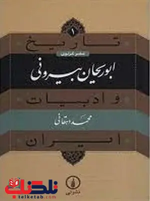 تاریخ و ادبیات ایران بیرونی اثر محمد دهقانی تاریخ و ادبیات ایران بیرونی اثر محمد دهقانی