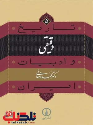 تاریخ و ادبیات ایران دقیقی اثر محمد دهقانی تاریخ و ادبیات ایران دقیقی اثر محمد دهقانی