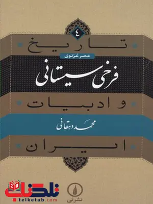 تاریخ و ادبیات ایران سیستانی اثر محمد دهقانی تاریخ و ادبیات ایران سیستانی اثر محمد دهقانی