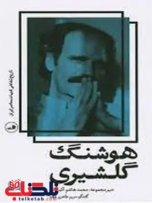 تاریخ شفاهی ادبیات هوشنگ گلشیری اثر مریم طاهری مجد تاریخ شفاهی ادبیات هوشنگ گلشیری اثر مریم طاهری مجد
