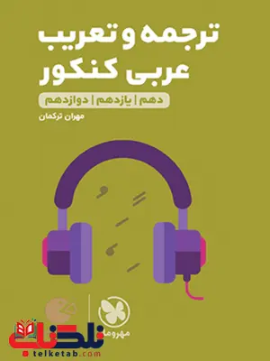 ترجمه و تعریب عربی کنکور لقمه مهروماه ترجمه و تعریب عربی کنکور لقمه مهروماه