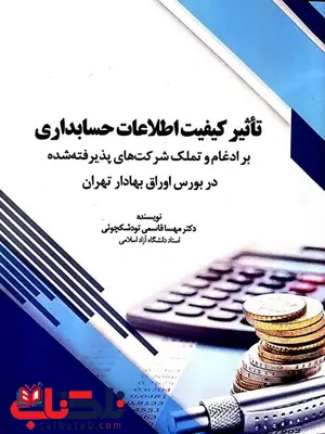 تاثیر کیفیت اطلاعات حسابداری مهسا قاسمی تودشکچوئی تاثیر کیفیت اطلاعات حسابداری مهسا قاسمی تودشکچوئی