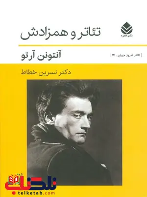 تئاتر و همزادش اثر آنتونن آرتو ترجمه نسرین خطاط تئاتر و همزادش اثر آنتونن آرتو ترجمه نسرین خطاط
