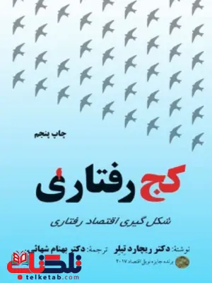 کج رفتاری ریچارد تیلر ترجمه بهنام شهائی کج رفتاری ریچارد تیلر ترجمه بهنام شهائی