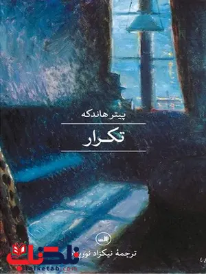 تکرار اثر پیتر هاندکه ترجمه نیکزاد نورپناه تکرار اثر پیتر هاندکه ترجمه نیکزاد نورپناه