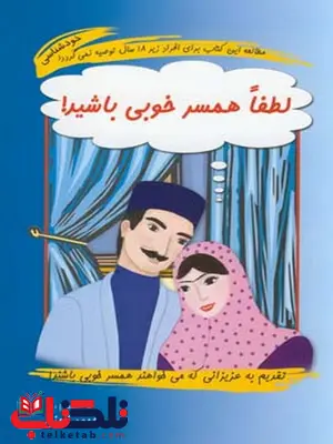 لطفا همسر خوبی باشید! نویسنده محمود نامنی لطفا همسر خوبی باشید! نویسنده محمود نامنی