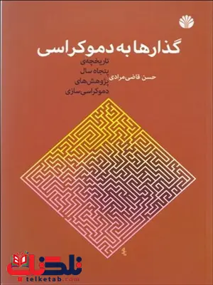 گذارها به دموکراسی نویسنده حسن قاضی مرادی