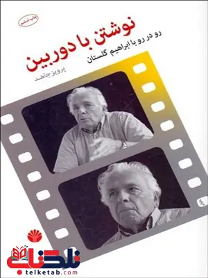 نوشتن با دوربین نویسنده ابراهیم گلستان نوشتن با دوربین نویسنده ابراهیم گلستان