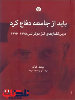 باید از جامعه دفاع کرد نویسنده میشل فوکو مترجم رضا نجف زاده باید از جامعه دفاع کرد نویسنده میشل فوکو مترجم رضا نجف زاده