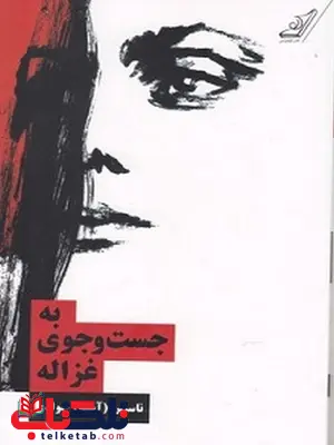 به جست و جوی غزاله نویسنده ناستین جوادی به جست و جوی غزاله نویسنده ناستین جوادی