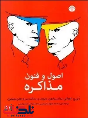 اصول و فنون مذاکره نویسنده ری جی.لویکی مترجم محمد جواد نائیجی و محمدرضا حسومیان اصول و فنون مذاکره نویسنده ری جی.لویکی مترجم محمد جواد نائیجی و محمدرضا حسومیان