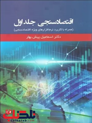 اقتصاد سنجی جلد اول نویسنده اسماعیل پیش بهار اقتصاد سنجی جلد اول نویسنده اسماعیل پیش بهار