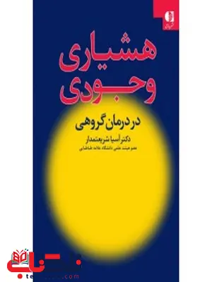 هشياري وجودي کاربرد نظريه وجودي در درمان گروهي انتشارات دانژه هشياري وجودي کاربرد نظريه وجودي در درمان گروهي انتشارات دانژه