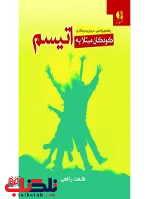 کودکان مبتلا به اتیسم انتشارات دانژه کودکان مبتلا به اتیسم انتشارات دانژه