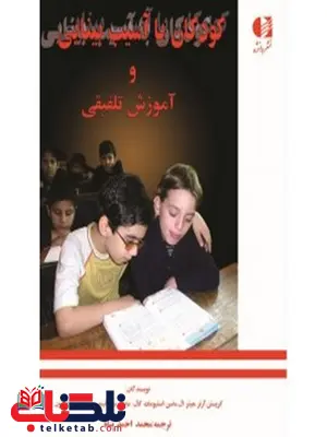 کودکان با آسیب بینایی و آموزش تلفیقی انتشارات دانژه کودکان با آسیب بینایی و آموزش تلفیقی انتشارات دانژه