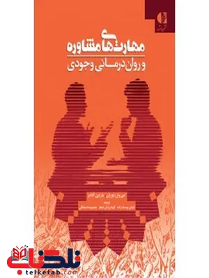مهارتهاي مشاوره و رواندرماني وجودي انتشارات دانژه مهارتهاي مشاوره و رواندرماني وجودي انتشارات دانژه