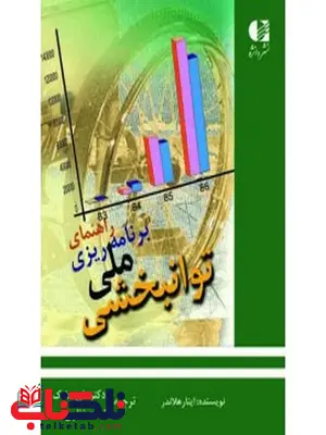 راهنمای برنامهریزی ملی توانبخشی انتشارات دانژه راهنمای برنامهریزی ملی توانبخشی انتشارات دانژه