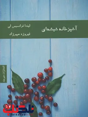 آشپزخانه شيشه اي مولف ليندا فرانسيس لي نشر هيرمند آشپزخانه شيشه اي مولف ليندا فرانسيس لي نشر هيرمند