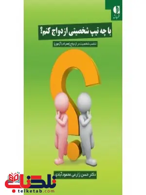 با چه تيپ شخصيتي ازدواج كنم حسن زارعي محمودآبادي انتشارات دانژه با چه تيپ شخصيتي ازدواج كنم حسن زارعي محمودآبادي انتشارات دانژه