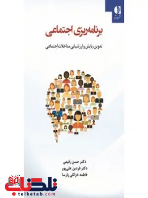 برنامهریزی اجتماعی نویسنده حسن رفیعی انتشارات دانژه برنامهریزی اجتماعی نویسنده حسن رفیعی انتشارات دانژه